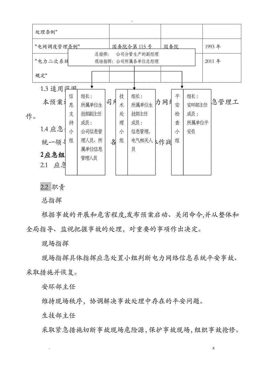 电力网络信息系统安全事故应急预案_第5页