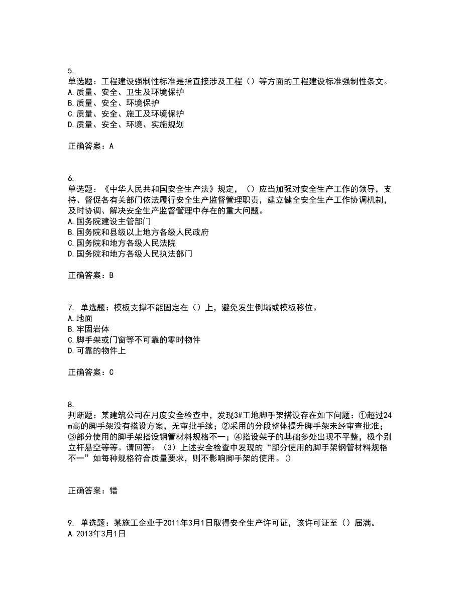 2022年广东省建筑施工企业专职安全生产管理人员【安全员C证】（第一批参考题库）考试模拟卷含答案68_第2页