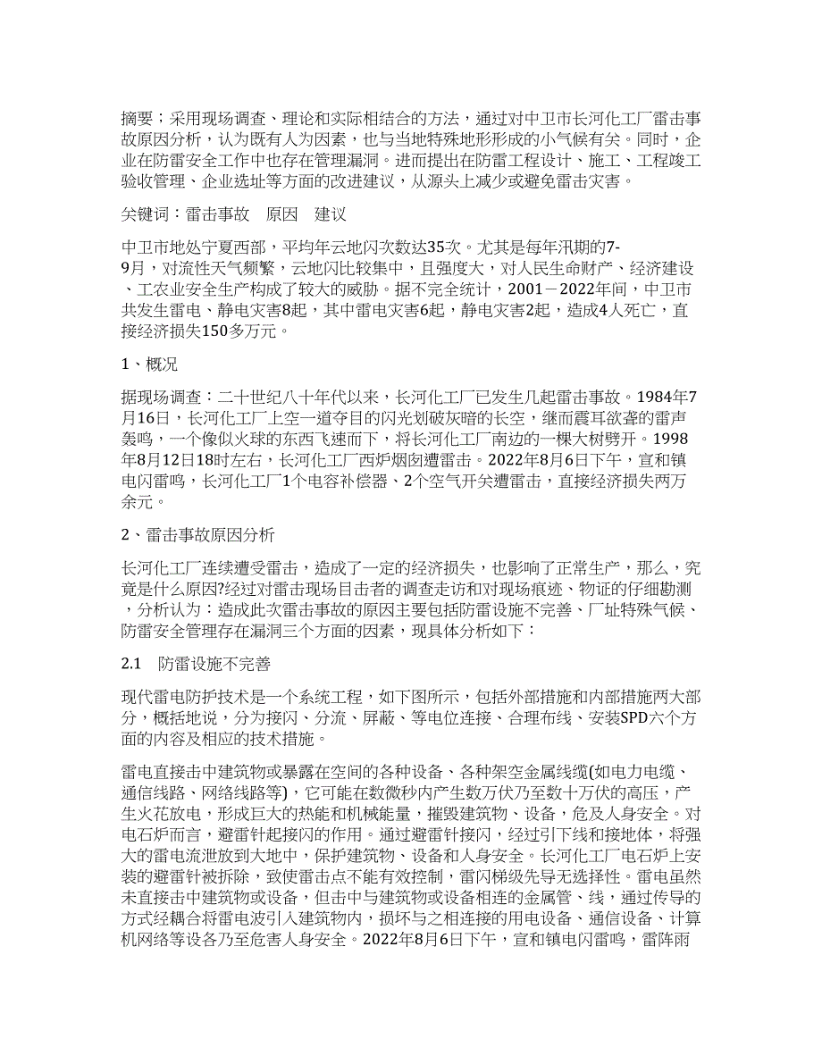 长河化工厂雷击事故调查及原因分析.docx_第1页