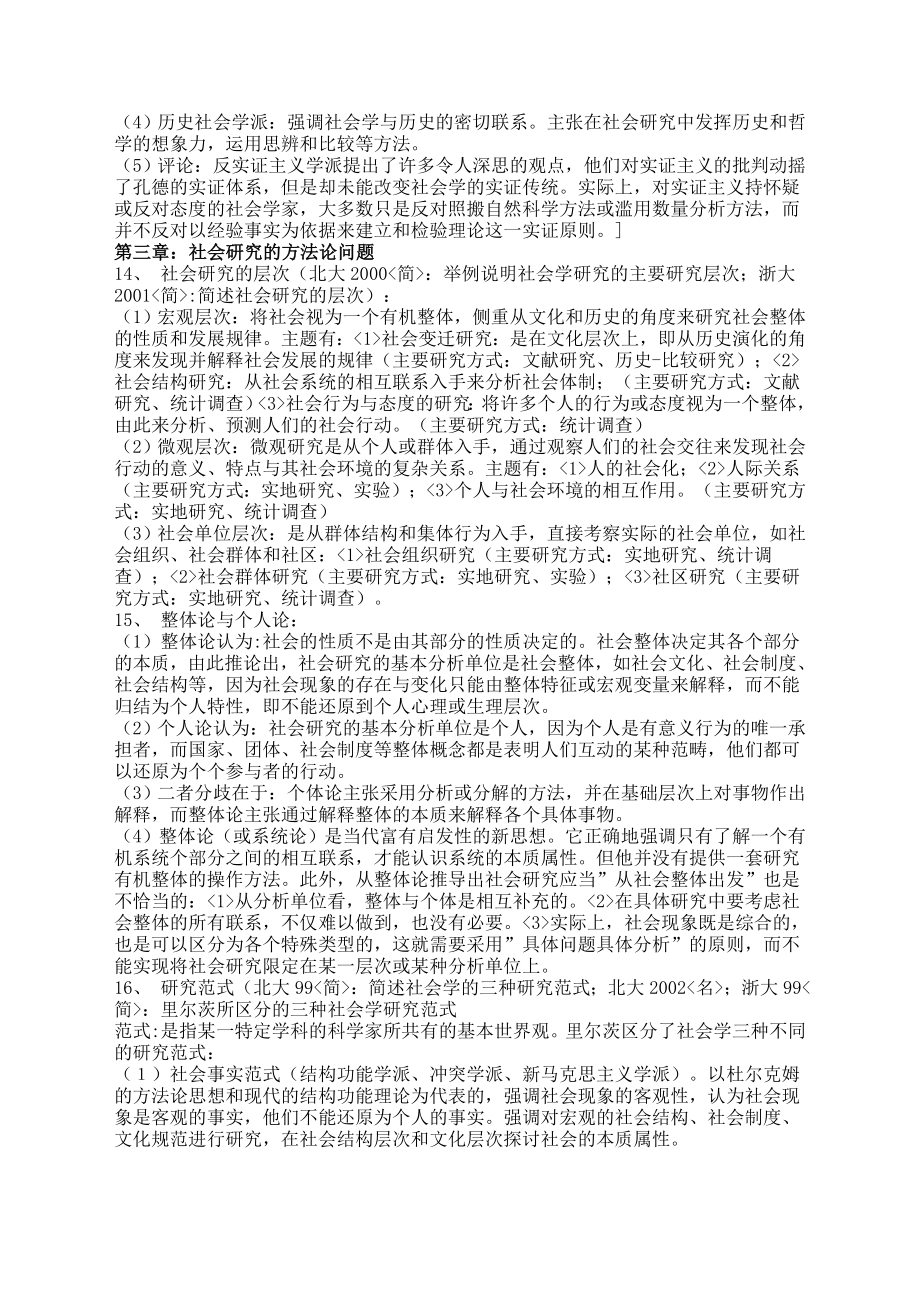 袁方《社会学方法教程》笔记总结[1].doc_第3页