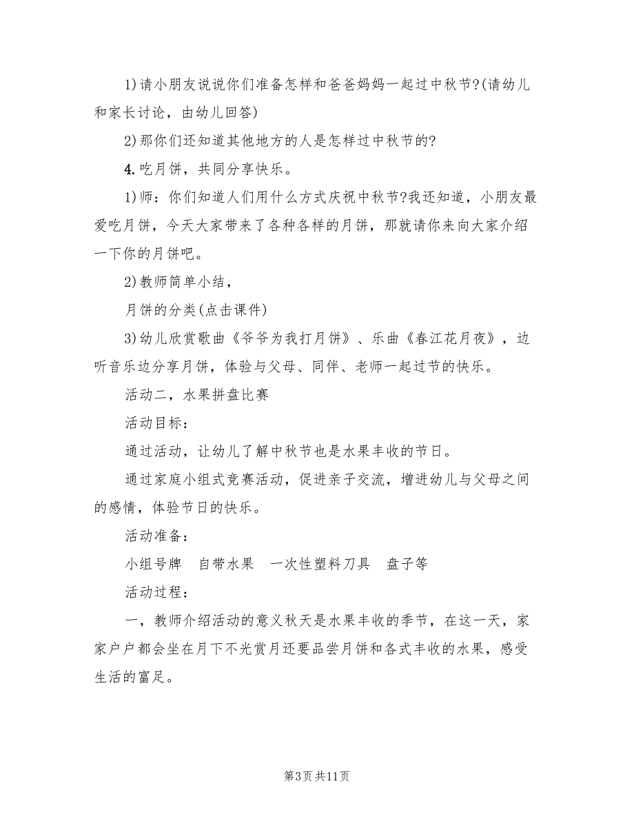 中秋节主题教学方案创意实用方案（五篇）_第3页