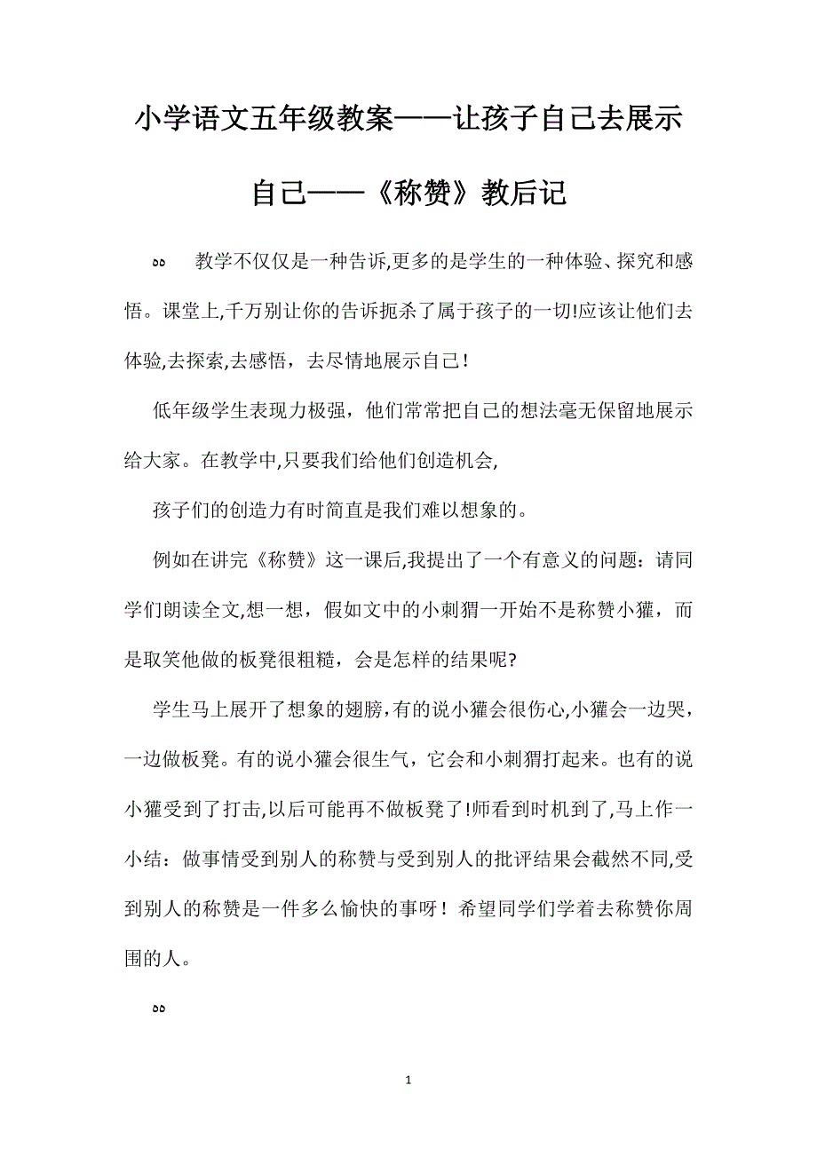 小学语文五年级教案让孩子自己去展示自己称赞教后记_第1页