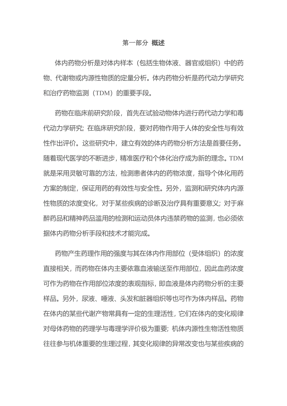 体内药物分析教程_第1页