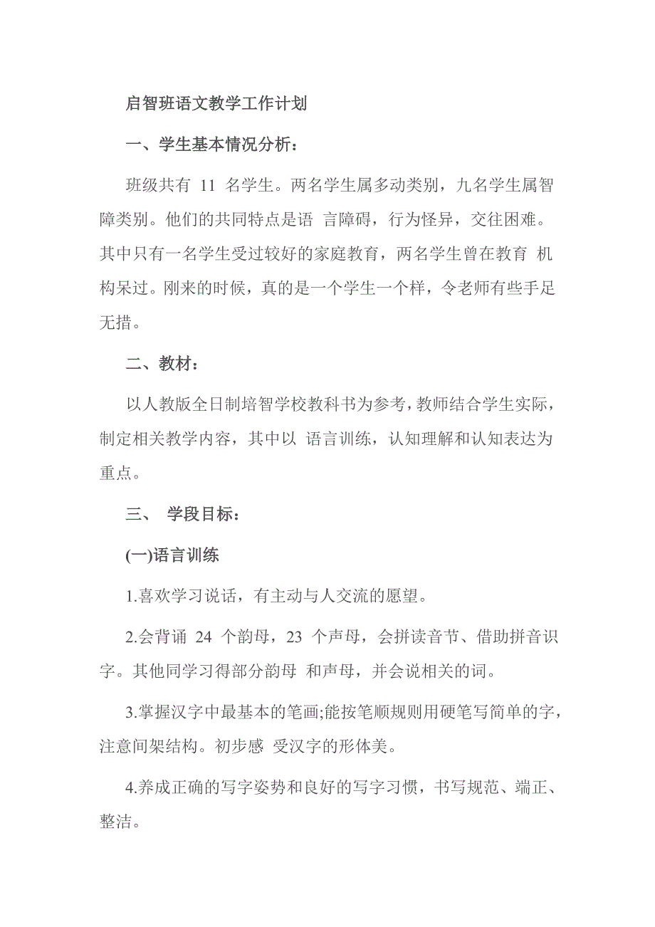 启智班语文教学工作计划_第1页