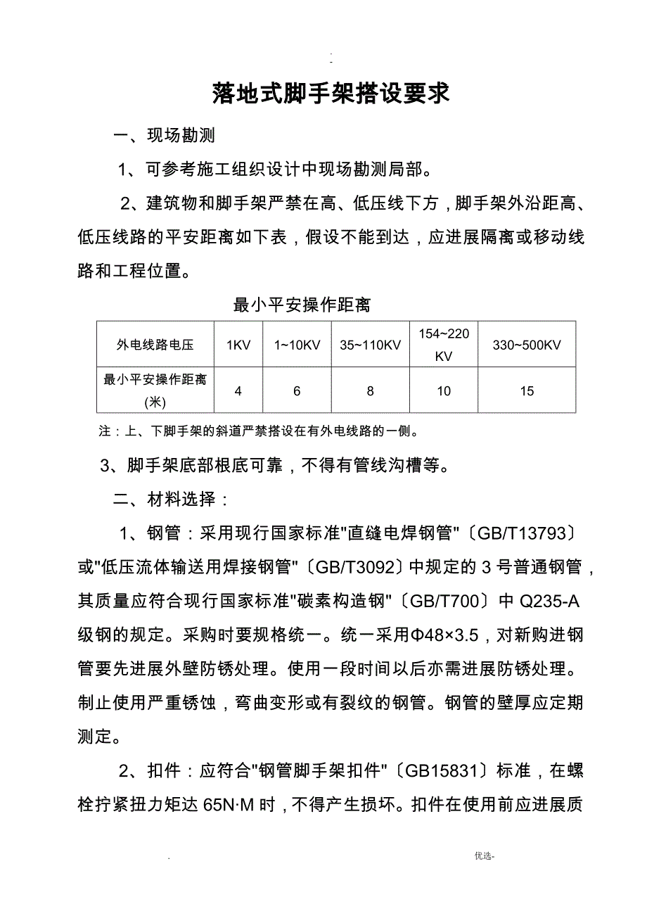 落地式脚手架搭设要求_第1页