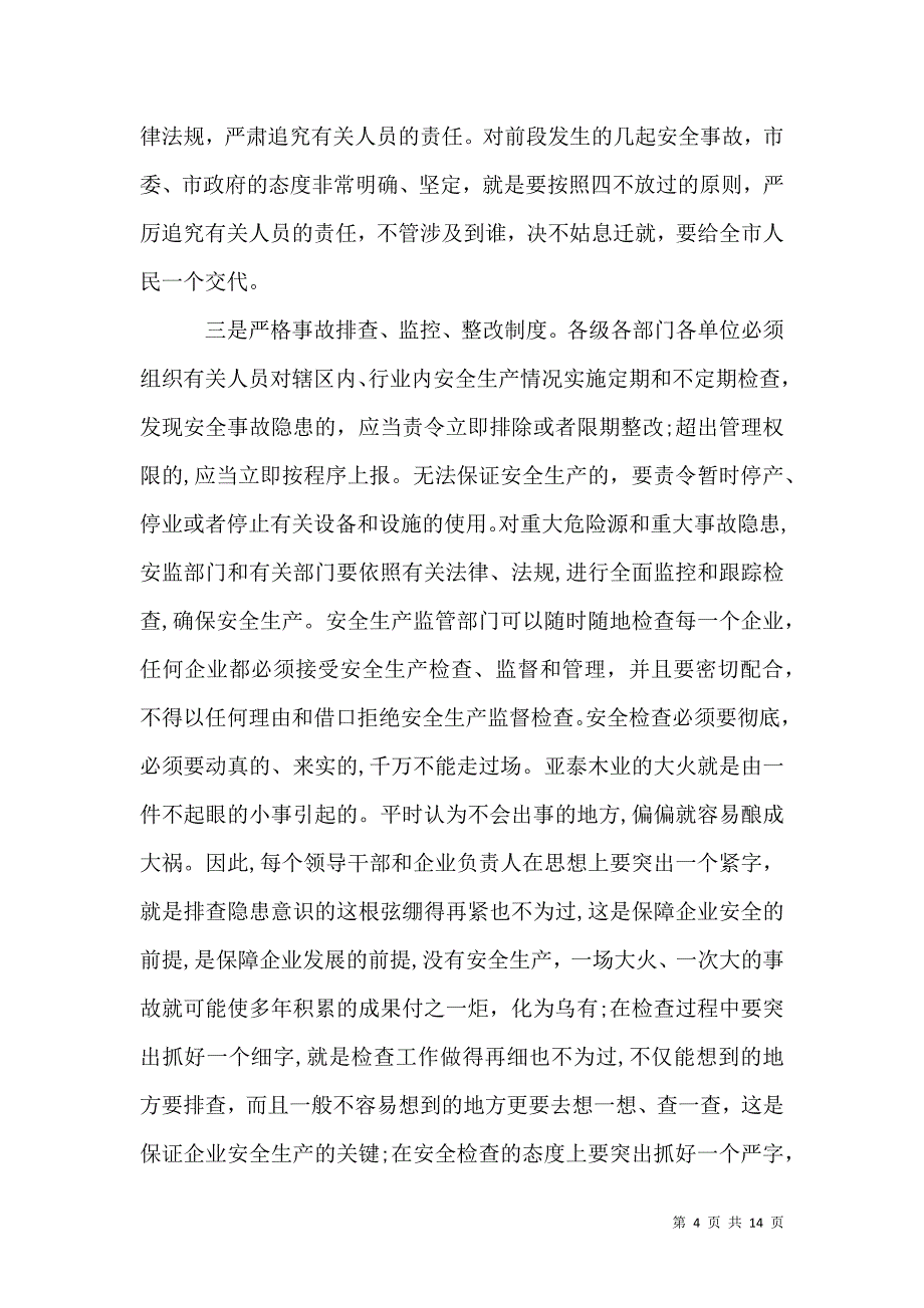 安全大会领导讲话3篇_第4页