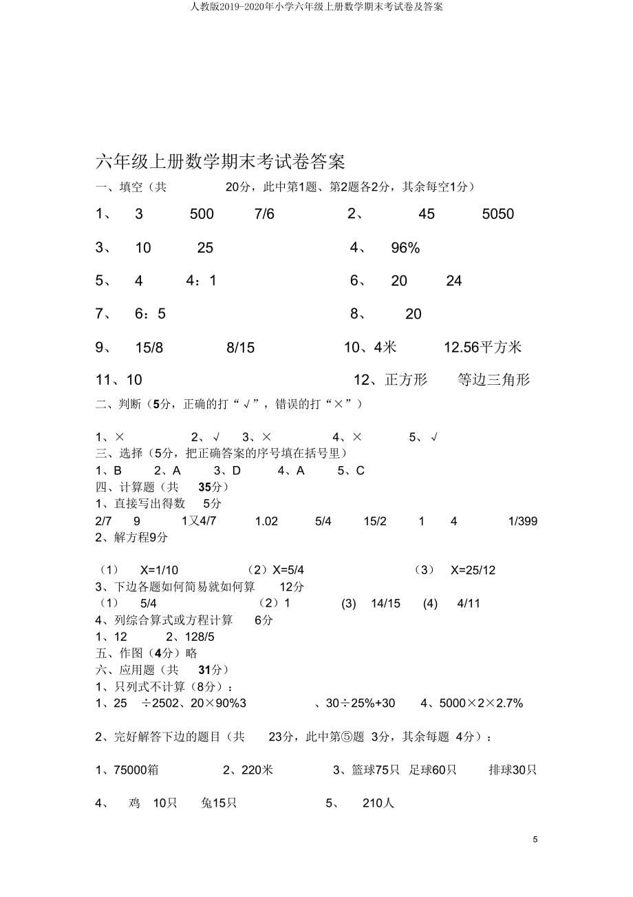 人教版2019-2020年小学六年级上册数学期末考试卷.doc_第5页