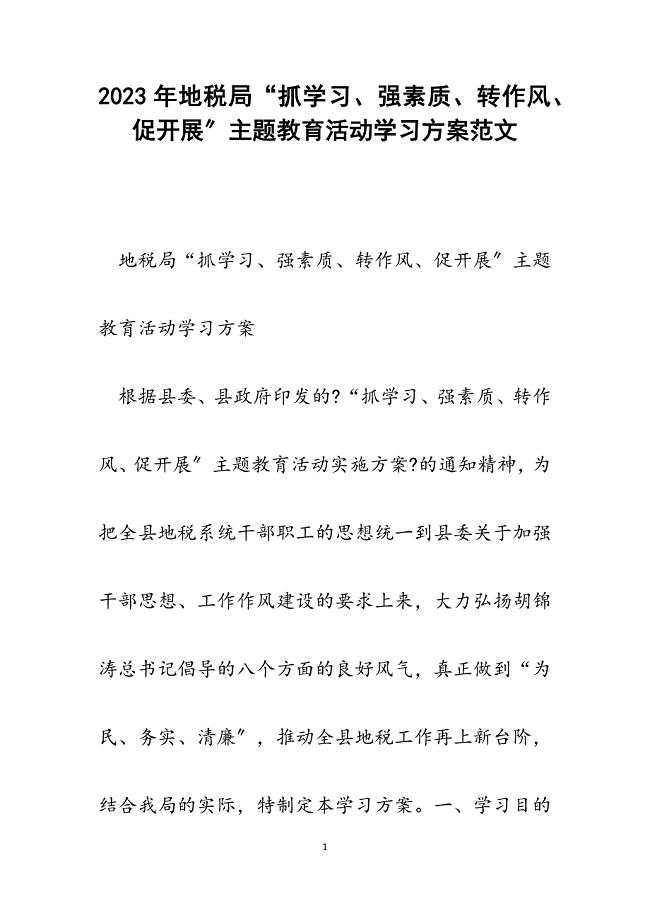 2023年地税局“抓学习、强素质、转作风、促发展”主题教育活动学习计划.docx