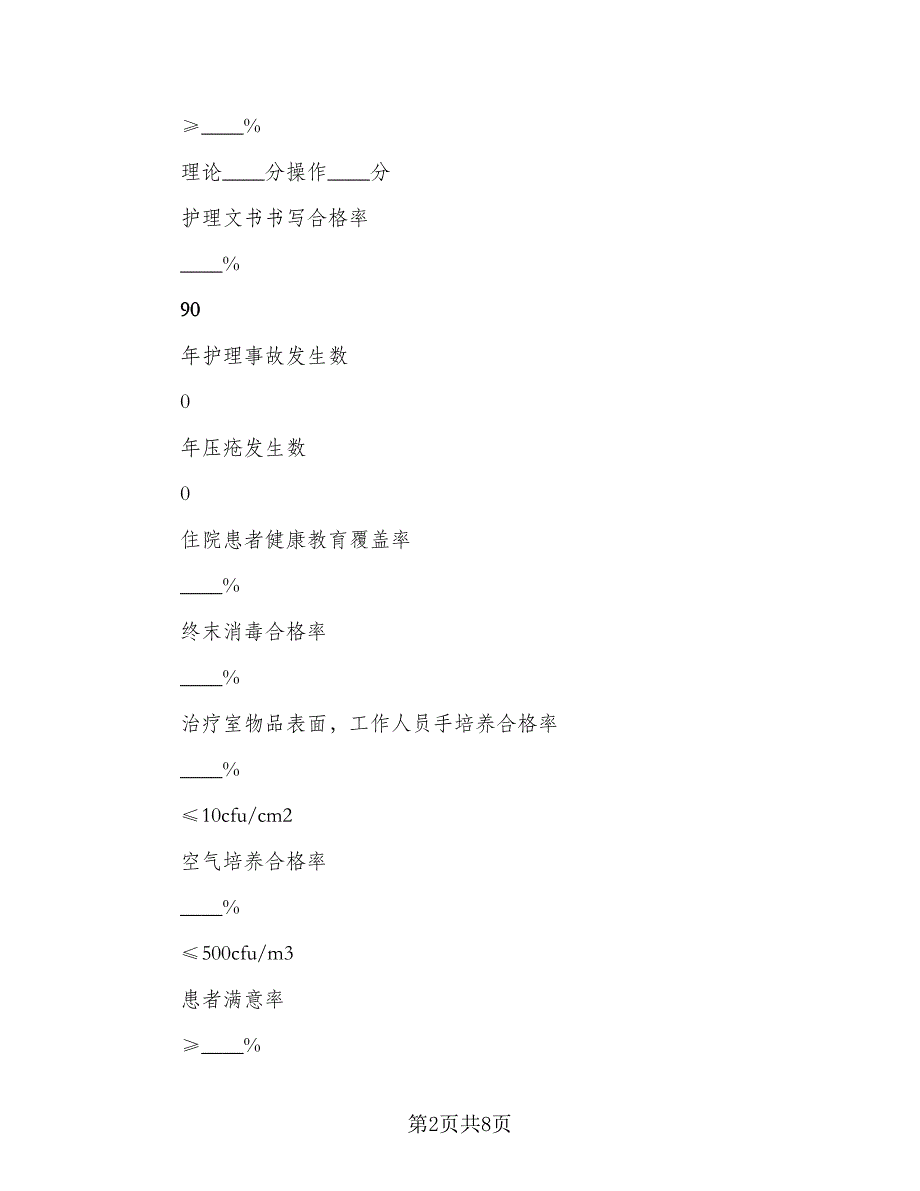 2023病区护理工作计划标准范本（三篇）.doc_第2页