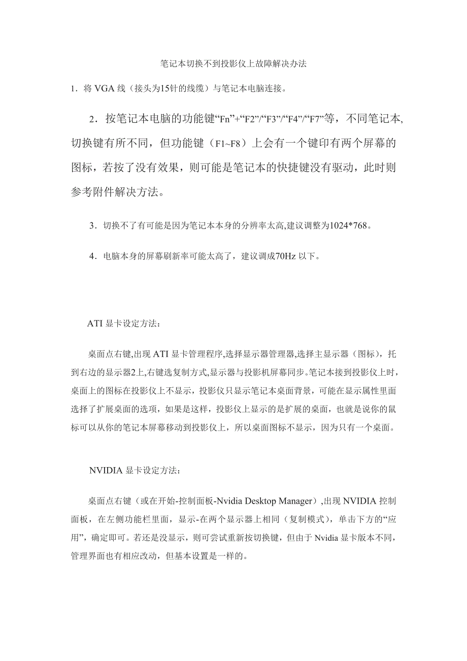 笔记本无法切换到投影仪故障解决方案.doc_第1页