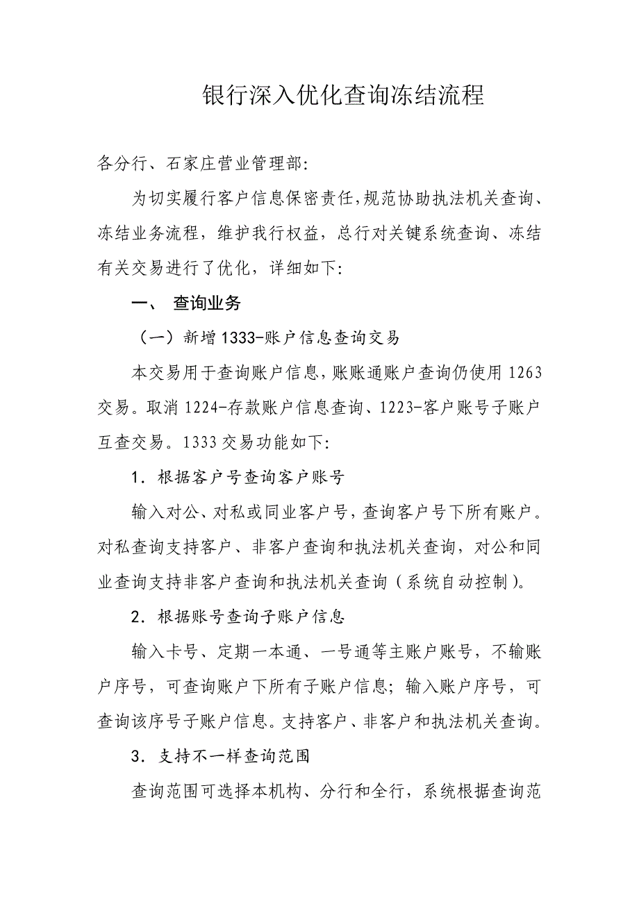 银行进一步优化查询冻结流程.doc_第1页