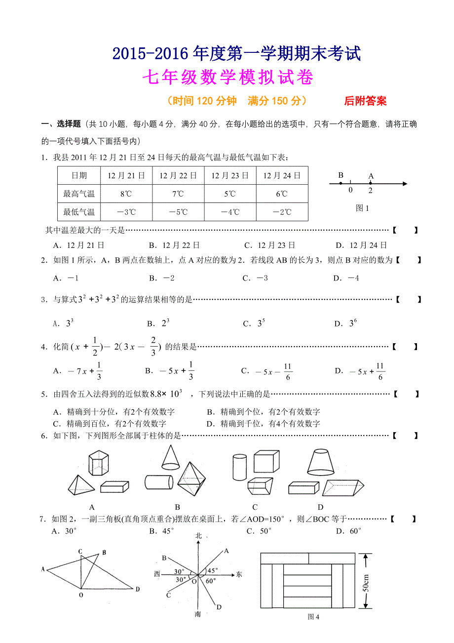 人教版2015－2016年七年级上册数学期末考试试卷及答案【精选两套】_第1页