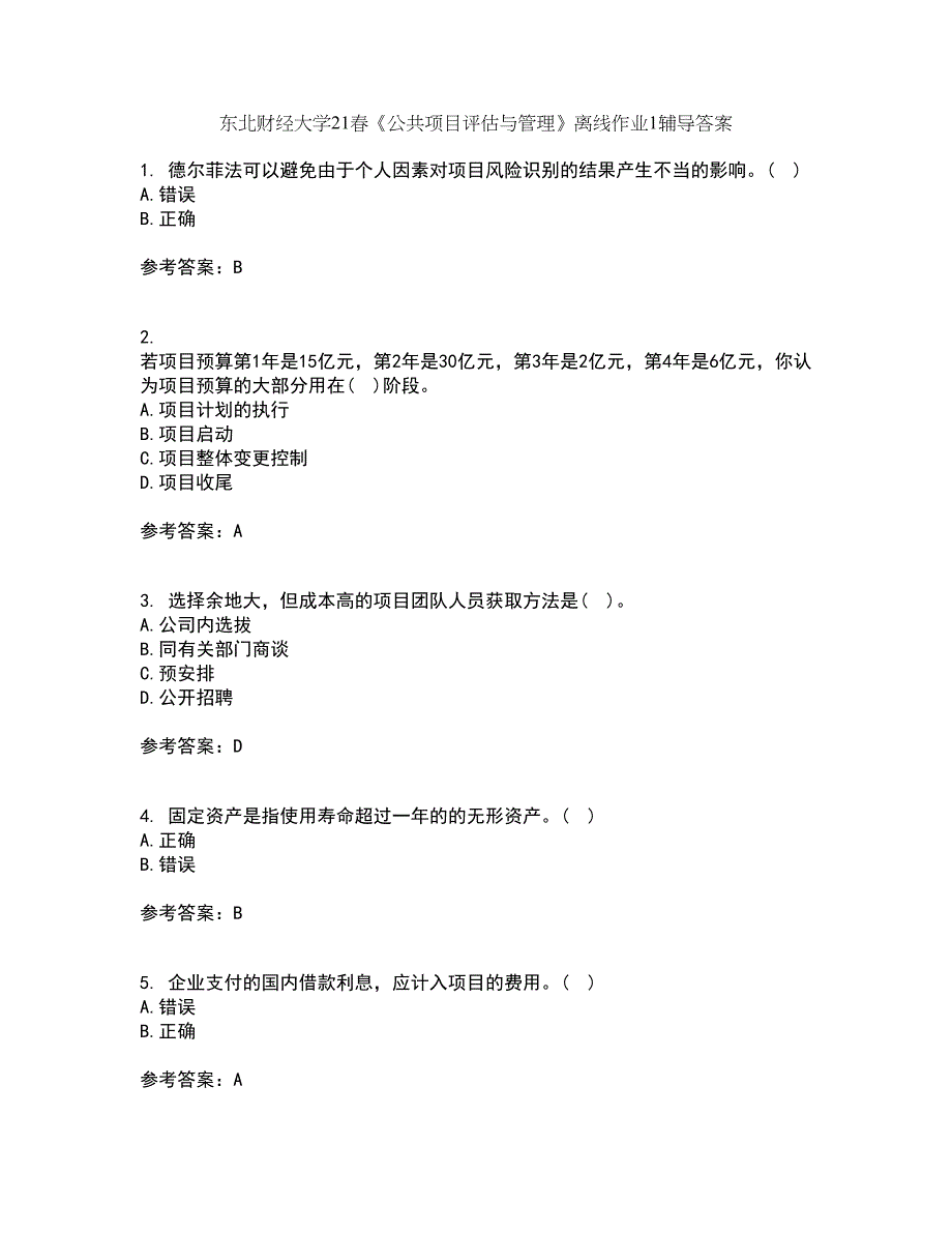 东北财经大学21春《公共项目评估与管理》离线作业1辅导答案81_第1页