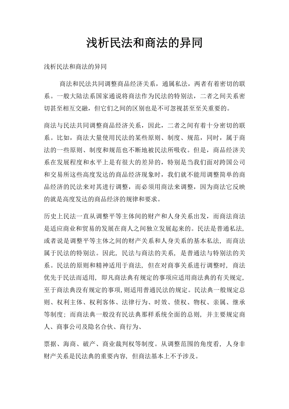 浅析民法和商法的异同_第1页