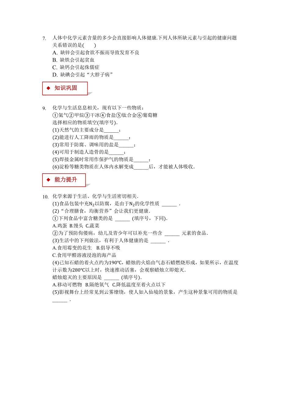 【分层练习】《化学元素与人体健康》（人教）_2.docx_第2页