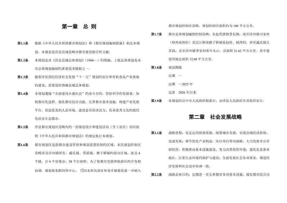 洋县总体重点规划文本_第1页