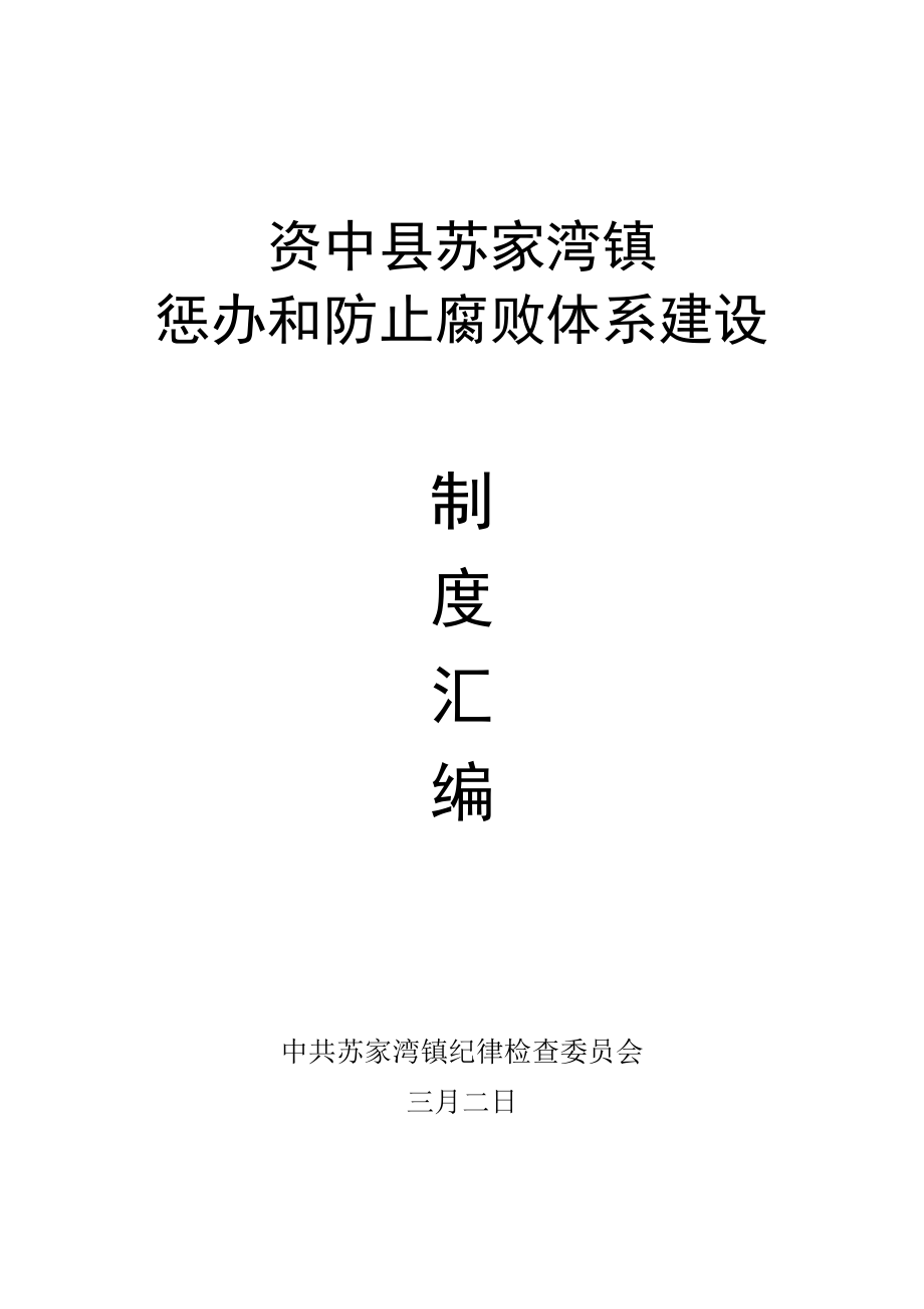 镇惩防体系建设制度汇总.doc_第1页