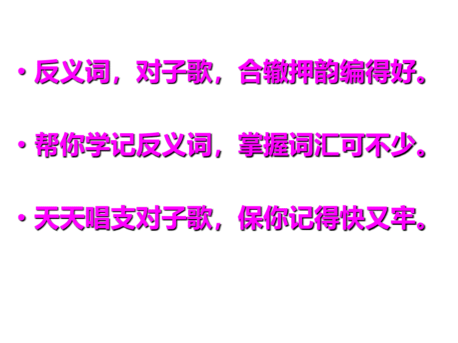 三年级上册反义词对韵歌 公开课课件_第2页