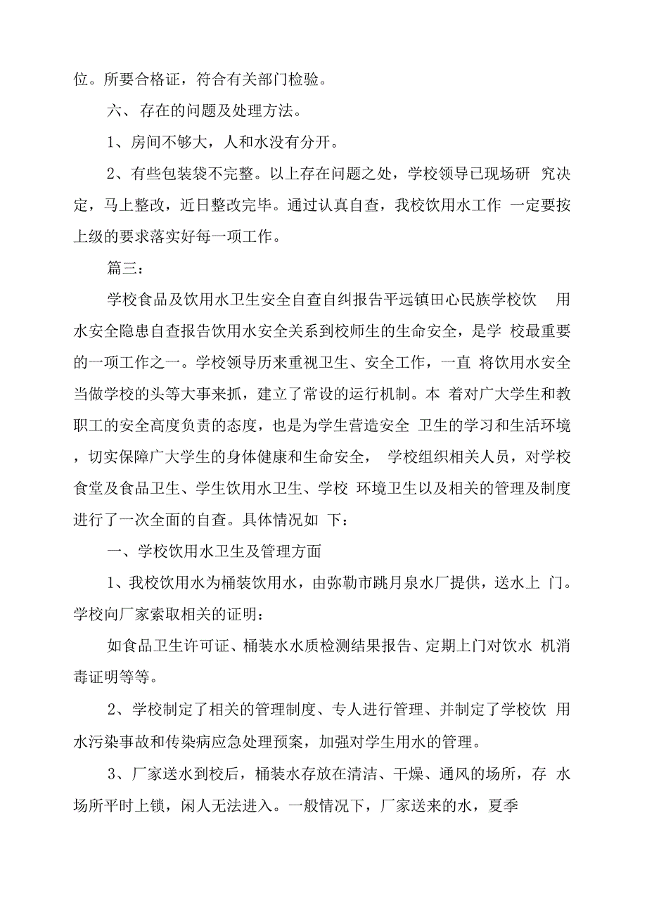 学校桶装饮用水自查报告_第2页