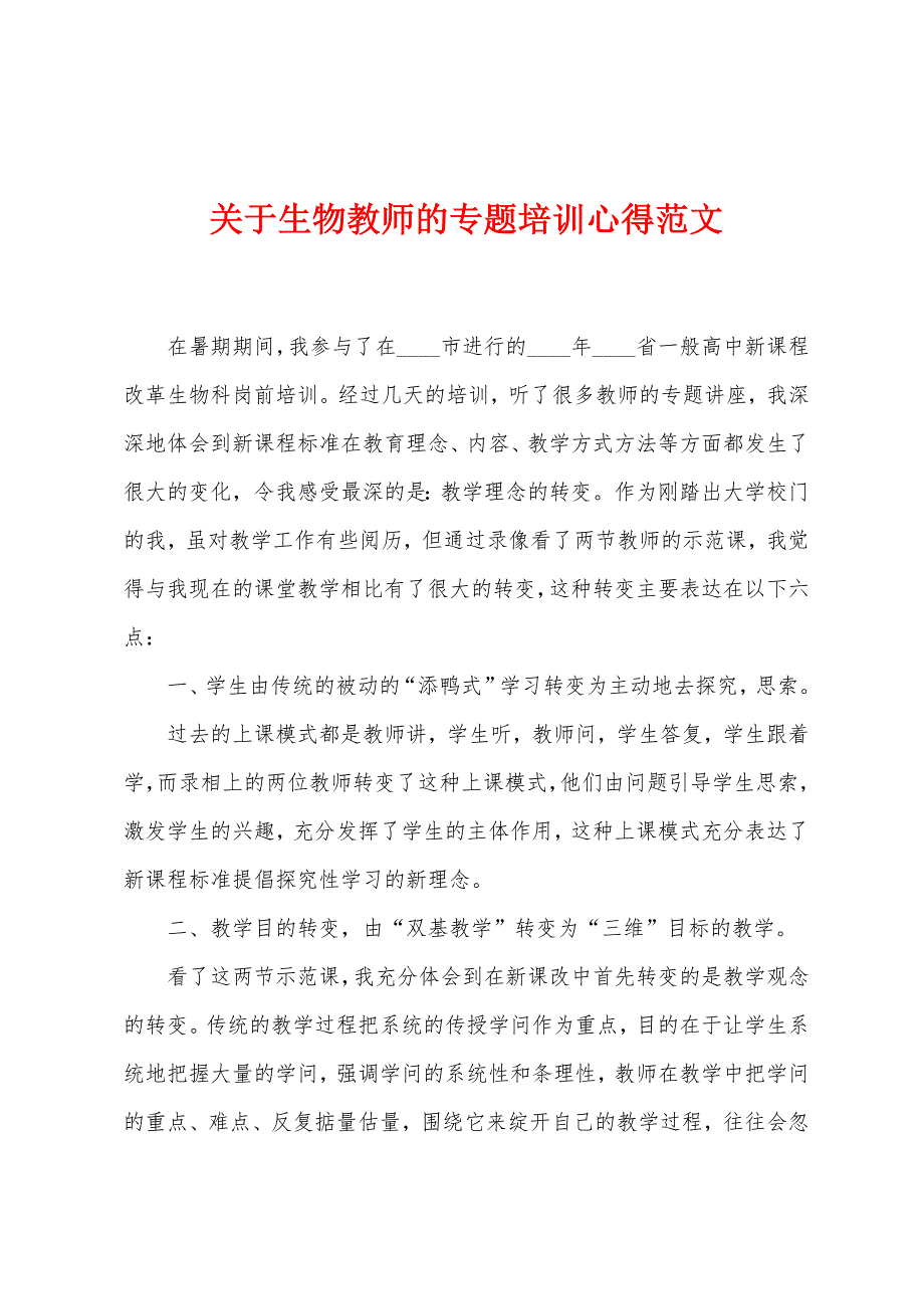 关于生物教师的专题培训心得范文.doc_第1页