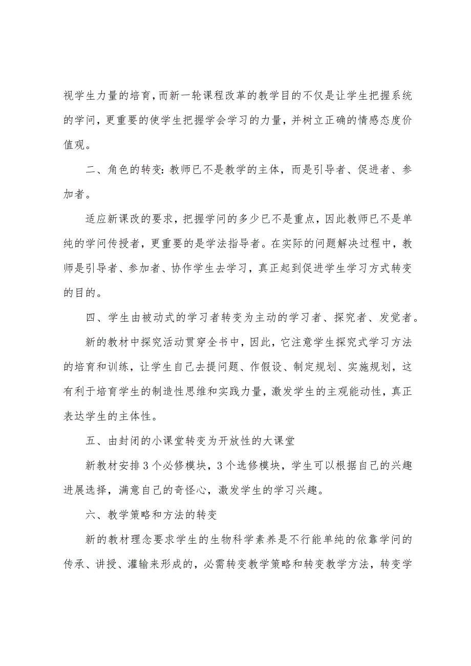 关于生物教师的专题培训心得范文.doc_第2页