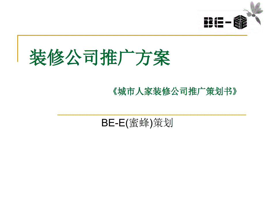 广告策划-装修公司推广方案_第1页