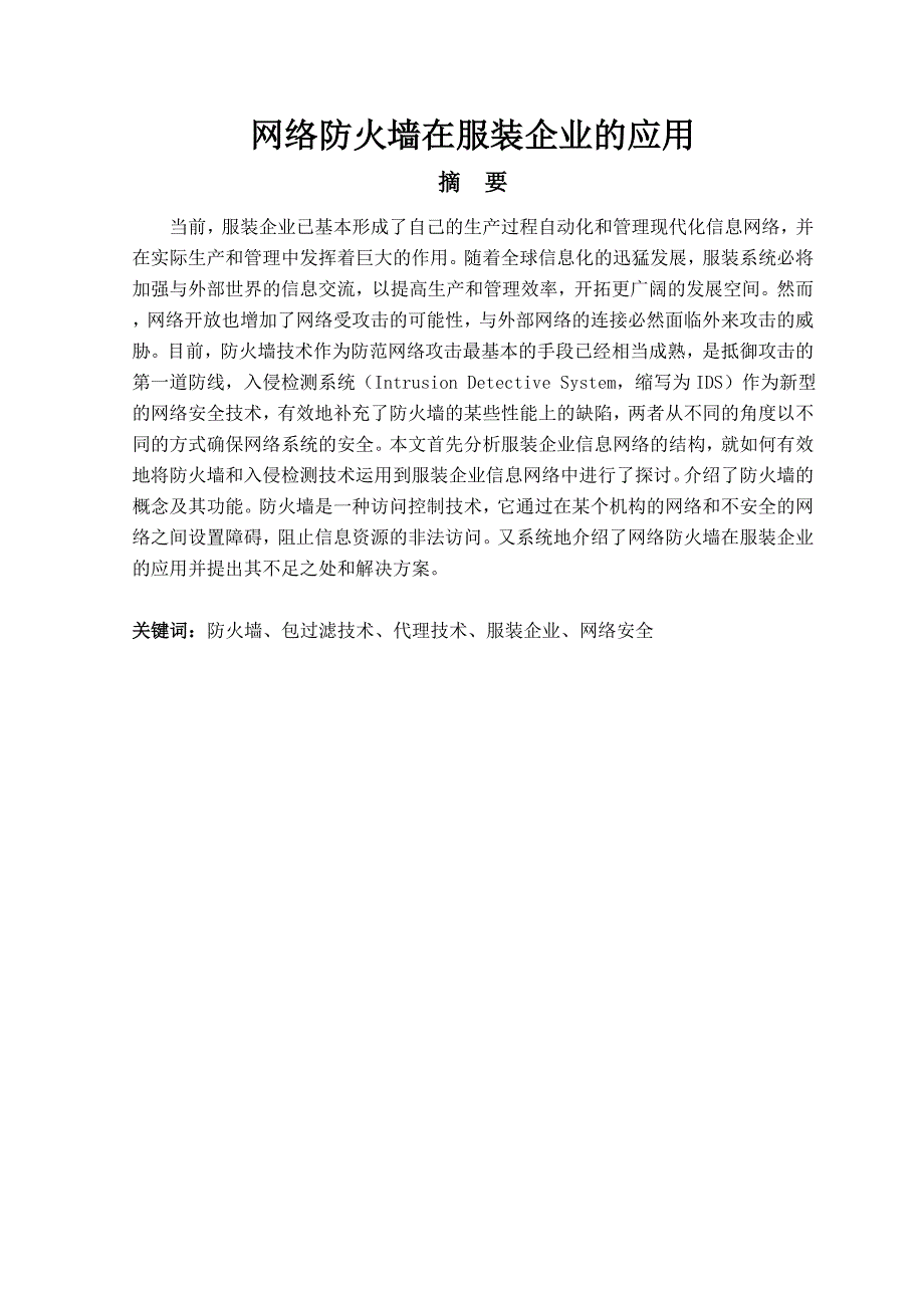 网络防火墙在服装企业的应用毕业论文_第1页