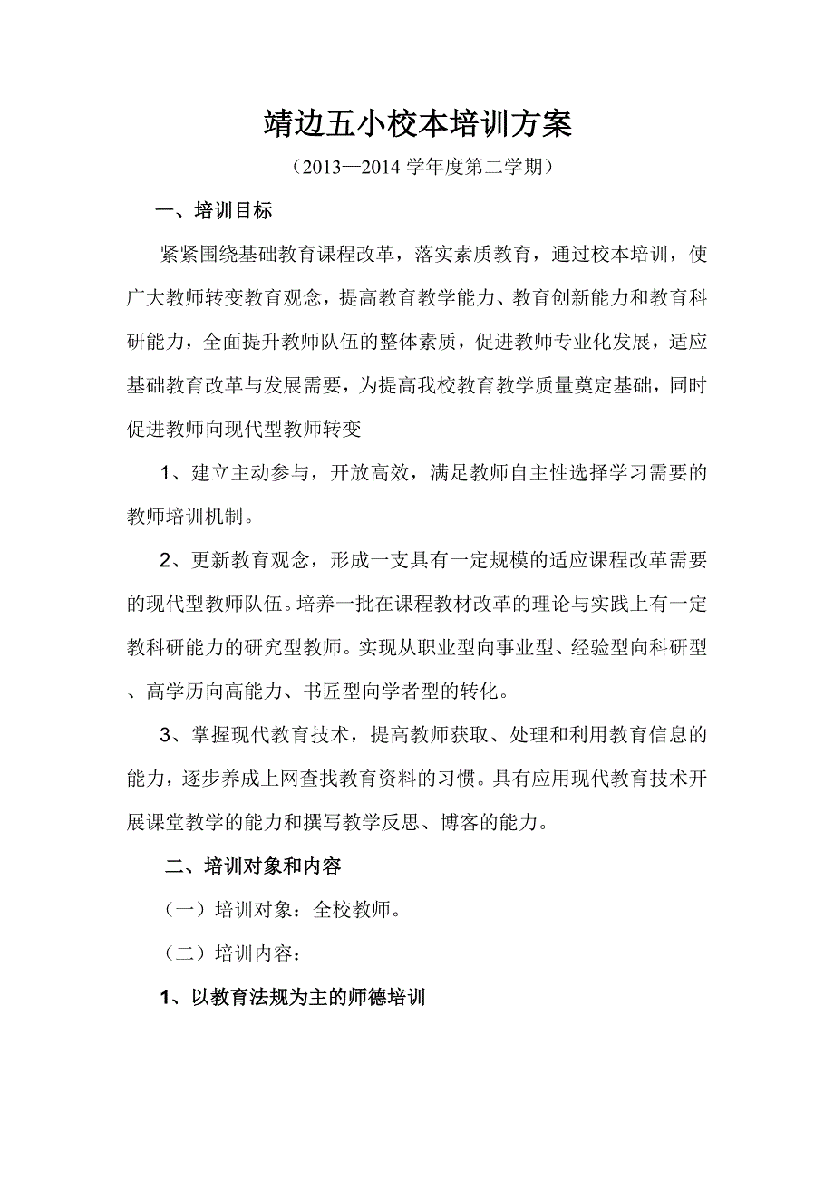 校本培训方案_第1页