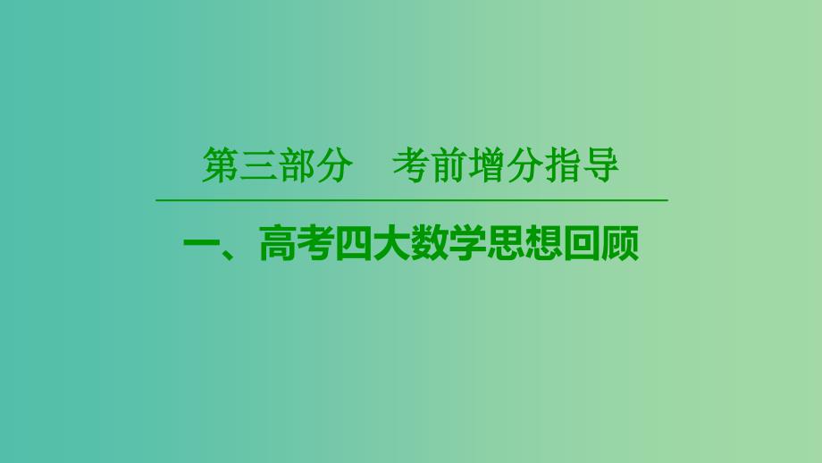 2019高考数学“一本”培养专题突破 第3部分 考前增分指导 1 高考四大数学思想回顾课件 文.ppt_第1页