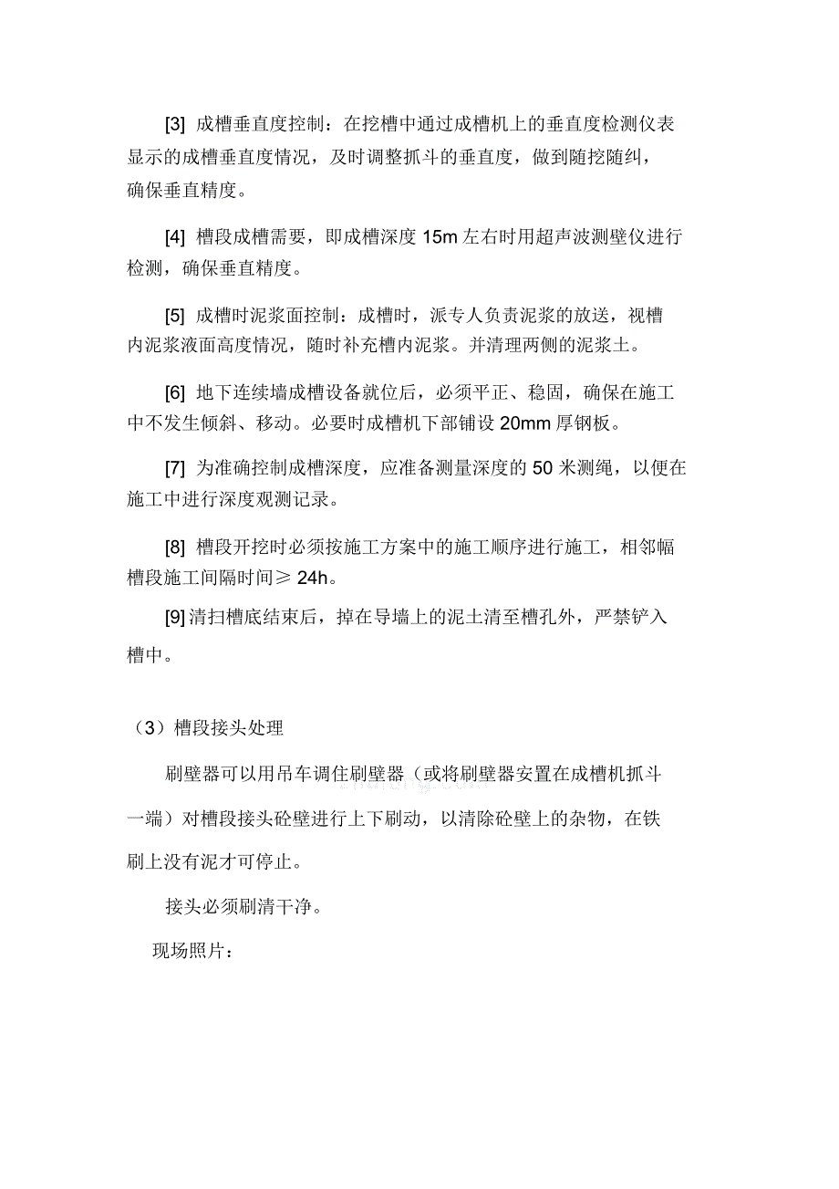 连续墙成槽施工总结_第3页