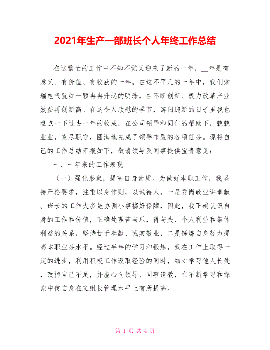 2021年生产一部班长个人年终工作总结_第1页