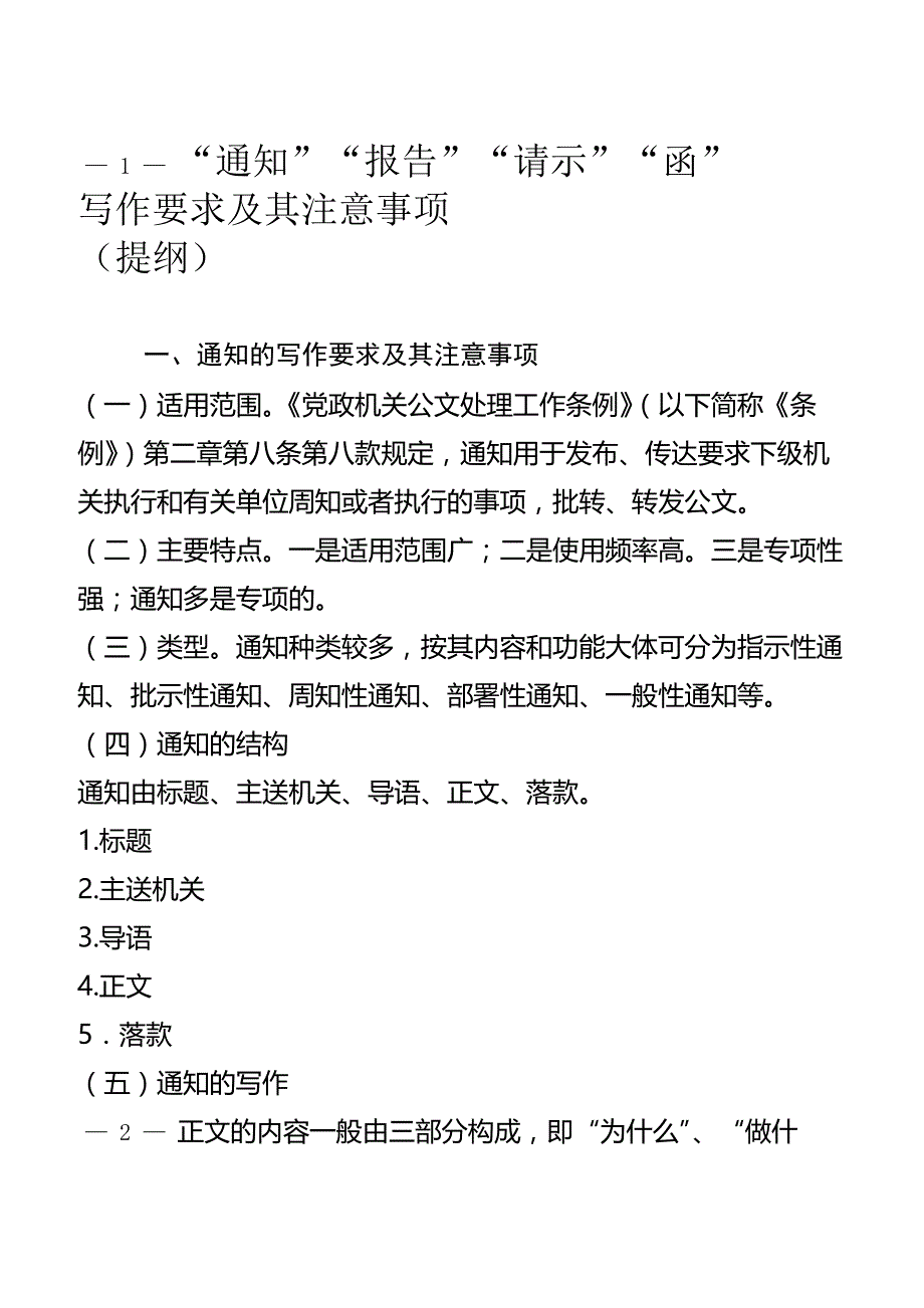 “通知”“报告”“请示”“函”写作要求及其注意事项_第1页