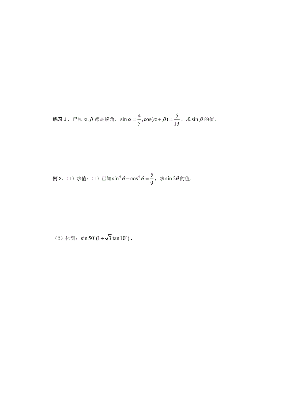 广东省佛山市高明区高中数学 第三章 三角恒等变换 3.2 简单的三角恒等变换（1）学案（无答案）新人教A版必修4（通用）_第2页