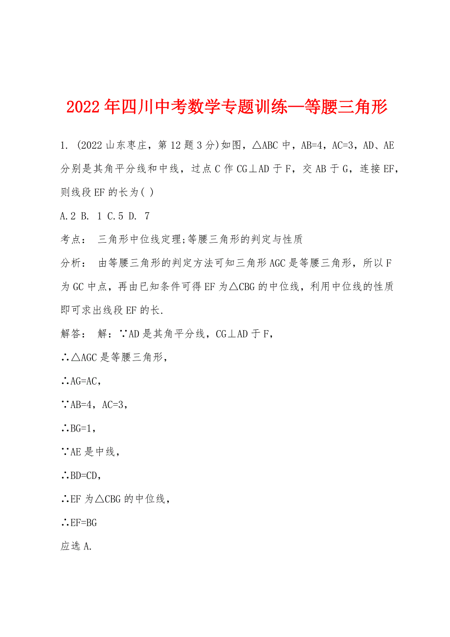 2022年四川中考数学专题训练—等腰三角形.docx_第1页