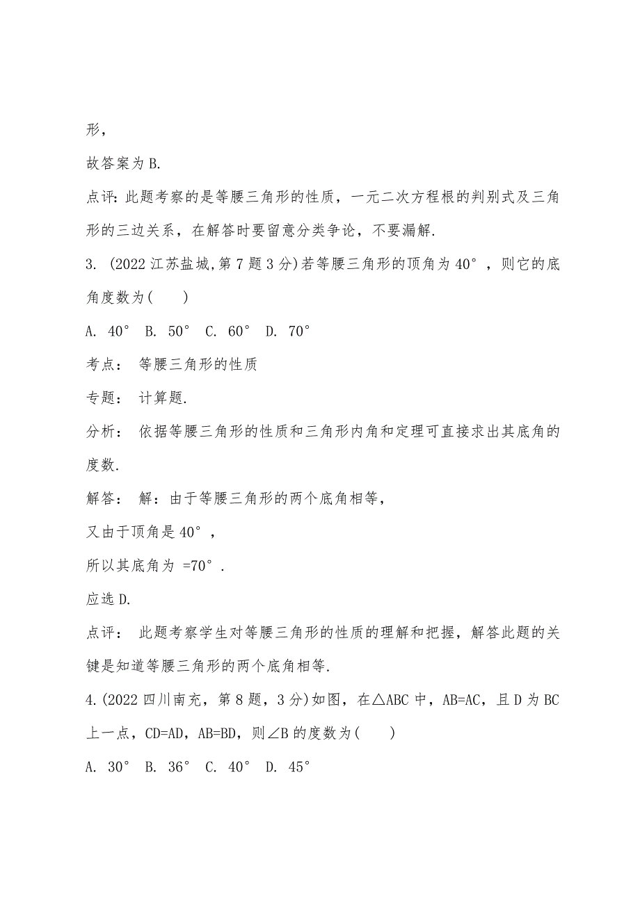 2022年四川中考数学专题训练—等腰三角形.docx_第3页