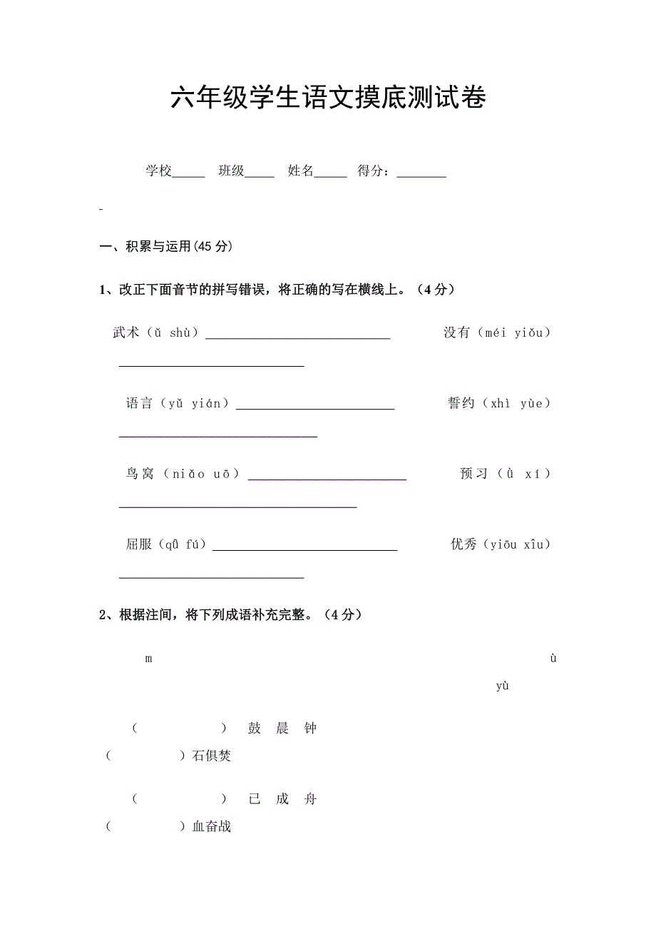 六年级学生语文摸底测试卷.docx_第1页