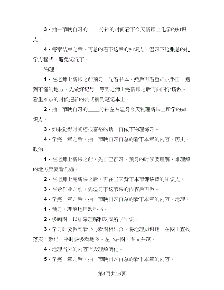 2023学生新学期学习计划总结范本（5篇）_第4页