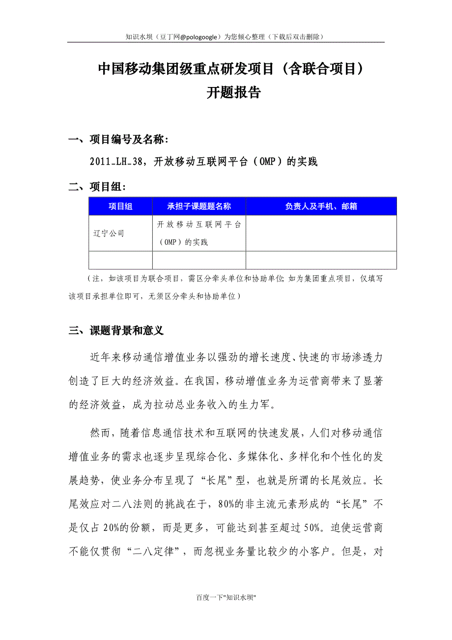 开题报告《开放移动互联网平台OMP实践》_第1页