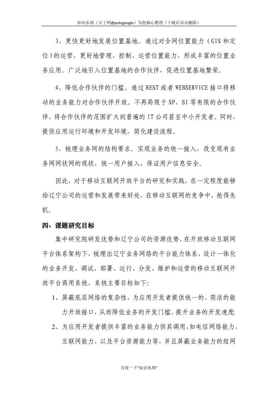 开题报告《开放移动互联网平台OMP实践》_第4页