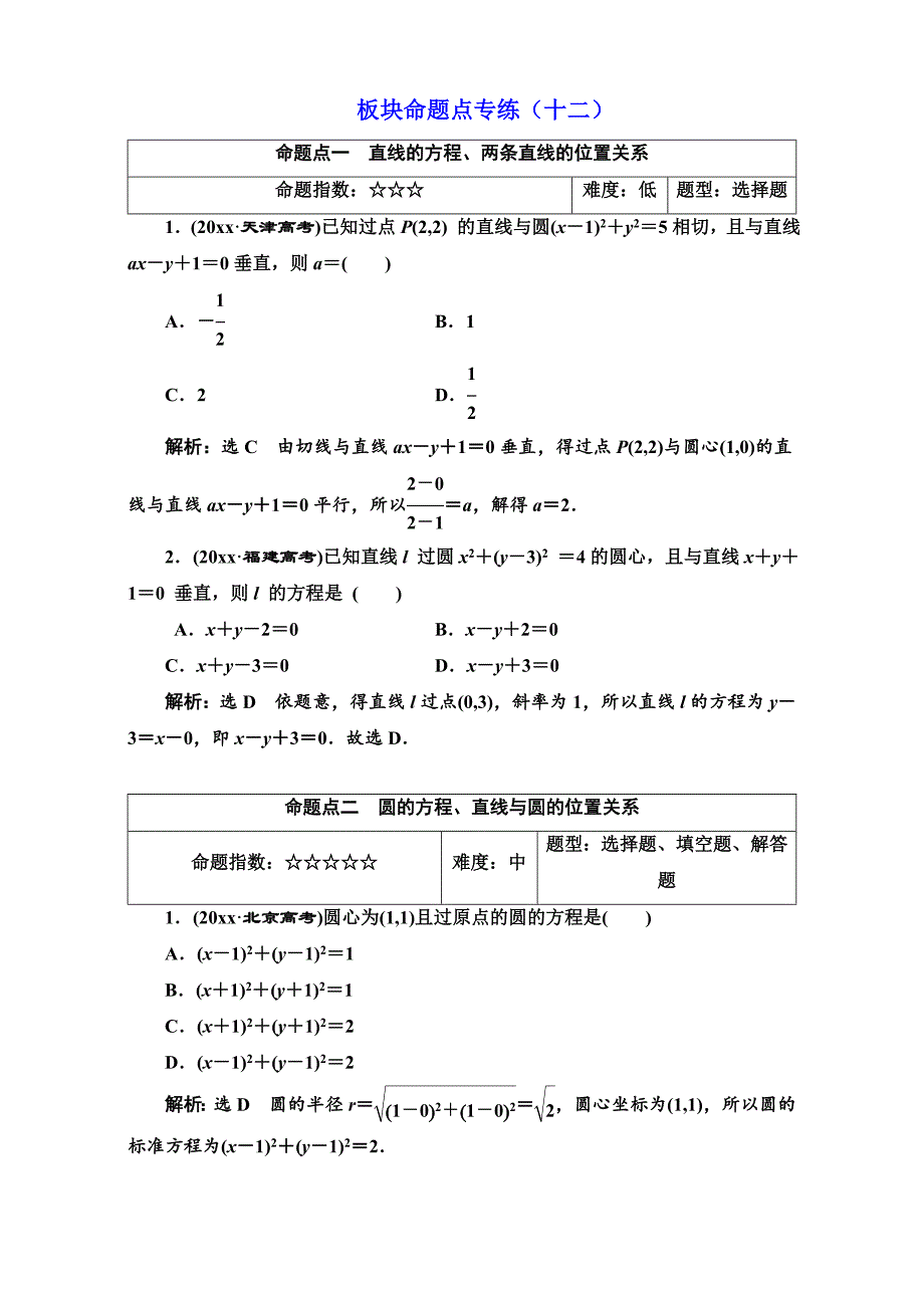 新编高三数学文高考总复习：板块命题点专练十二 Word版含解析_第1页