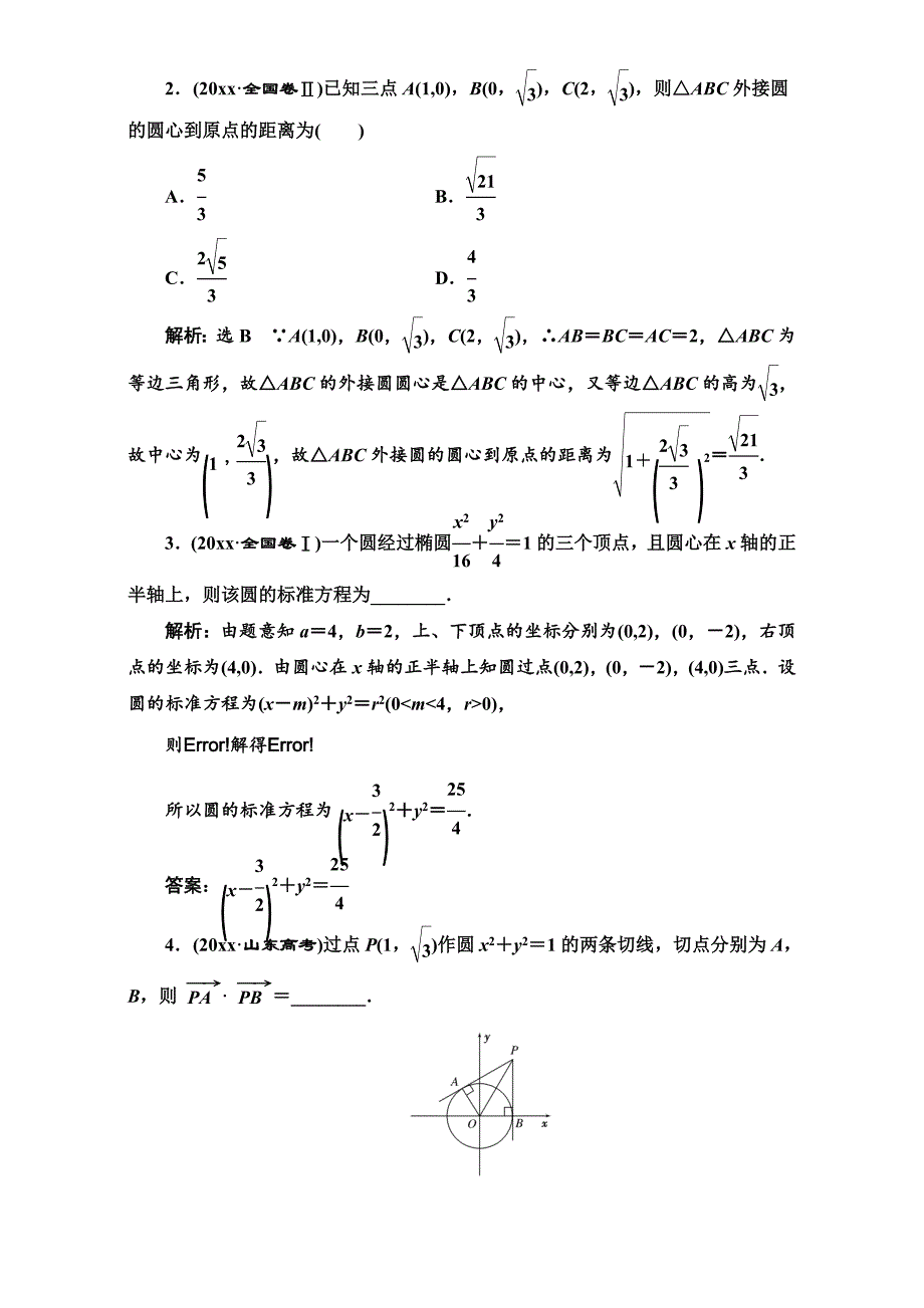 新编高三数学文高考总复习：板块命题点专练十二 Word版含解析_第2页