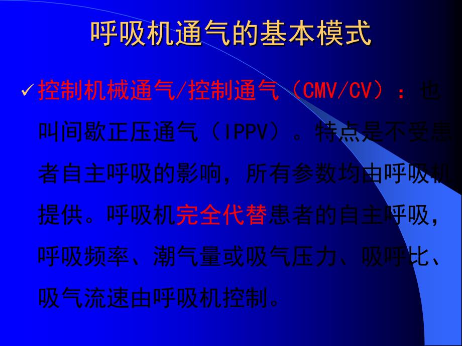 呼吸机常用参数设置及故障排除ppt课件_第2页