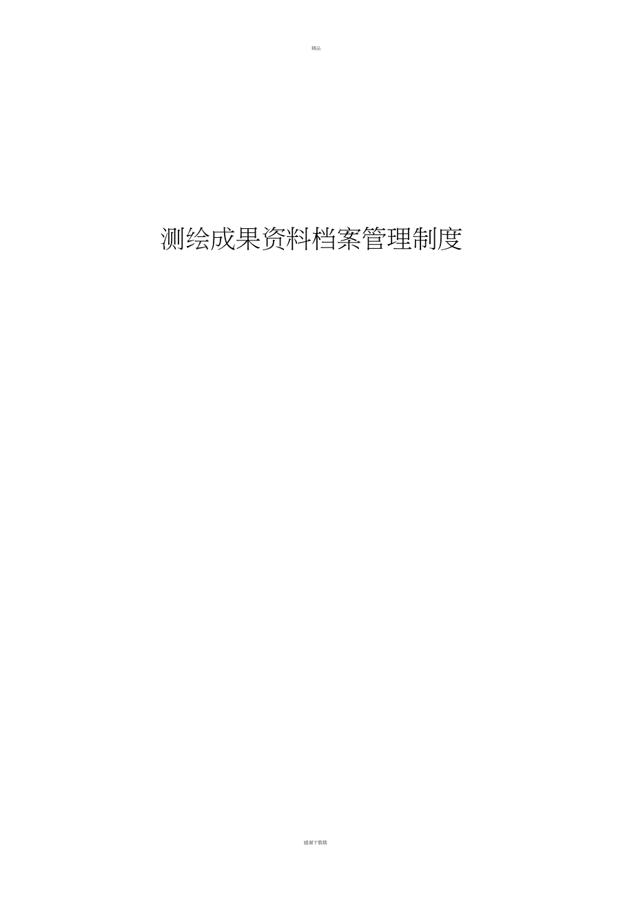 测绘资质全套申请文件测绘成果资料档案管理制度_第1页