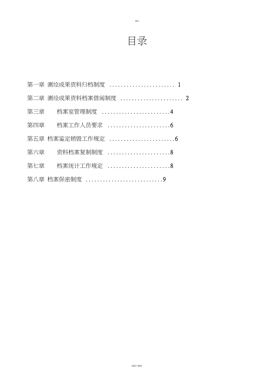 测绘资质全套申请文件测绘成果资料档案管理制度_第2页