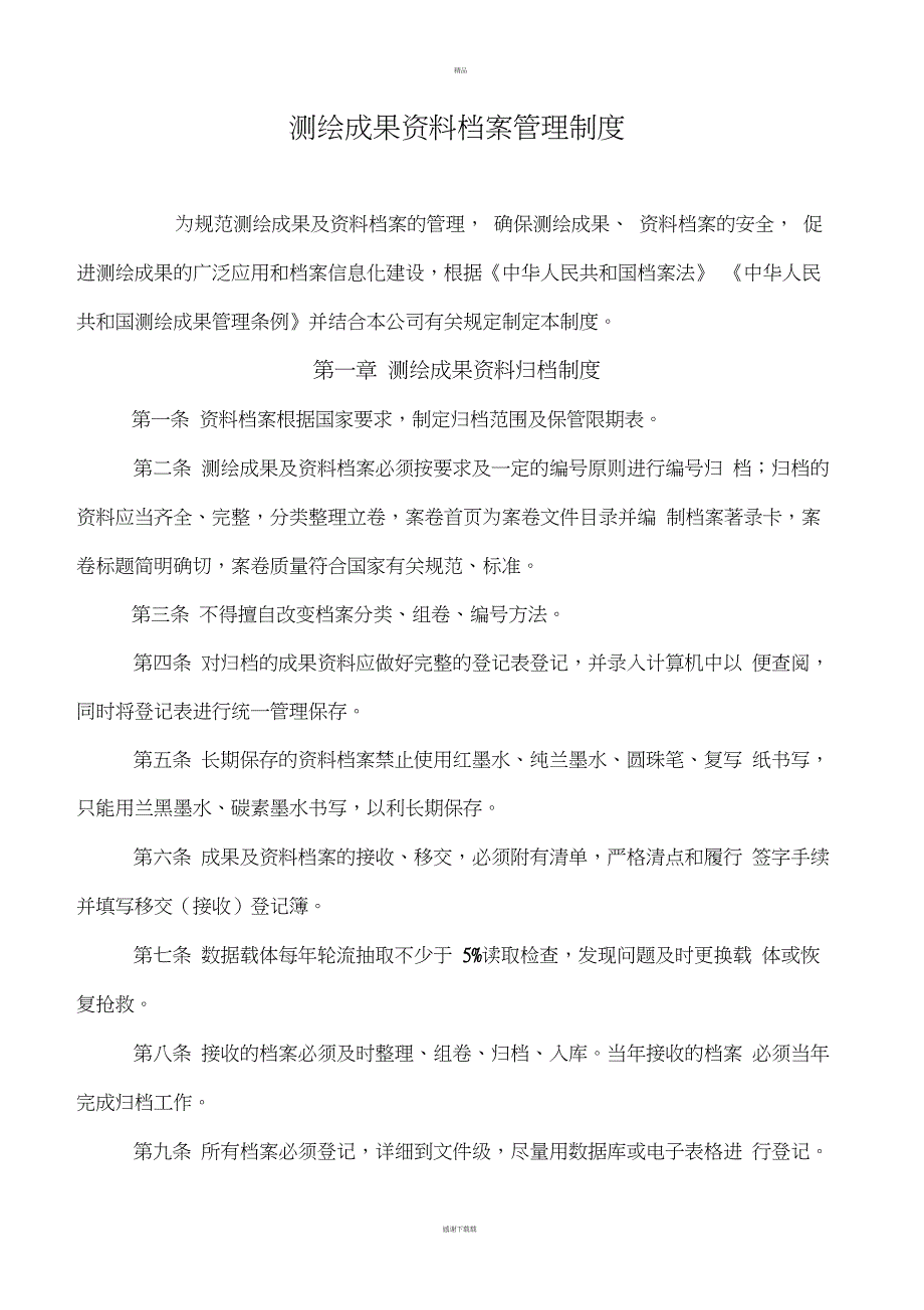 测绘资质全套申请文件测绘成果资料档案管理制度_第3页