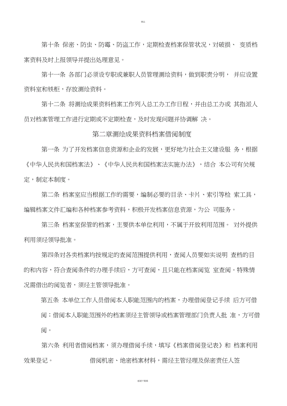 测绘资质全套申请文件测绘成果资料档案管理制度_第4页