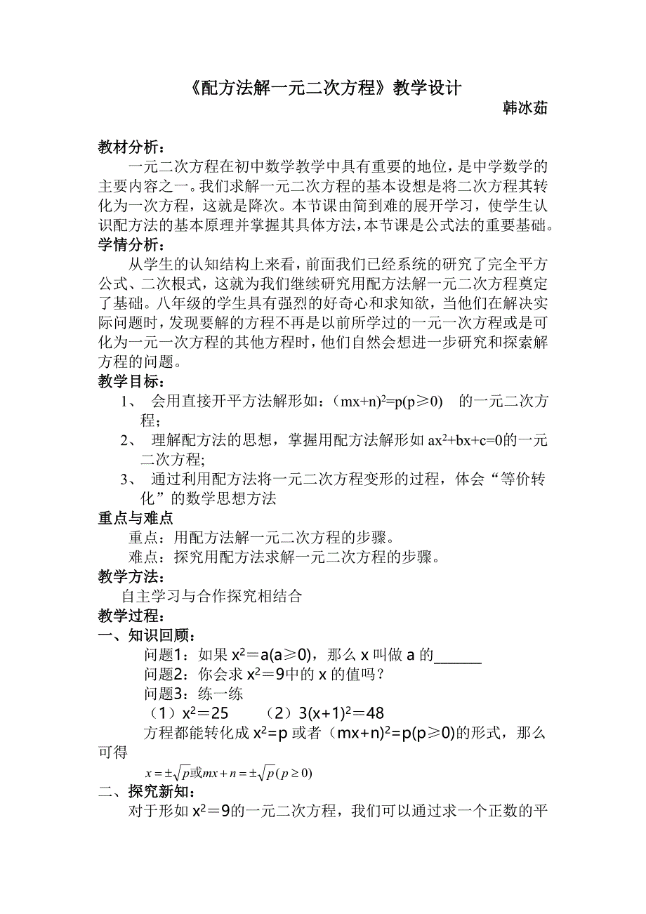 《配方法解一元二次方程》教学设计.doc_第1页