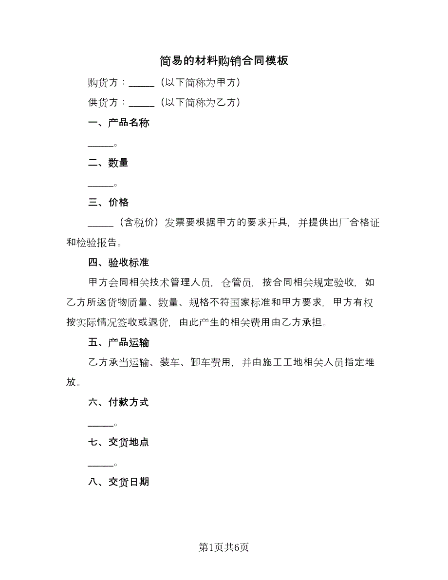 简易的材料购销合同模板（2篇）.doc_第1页