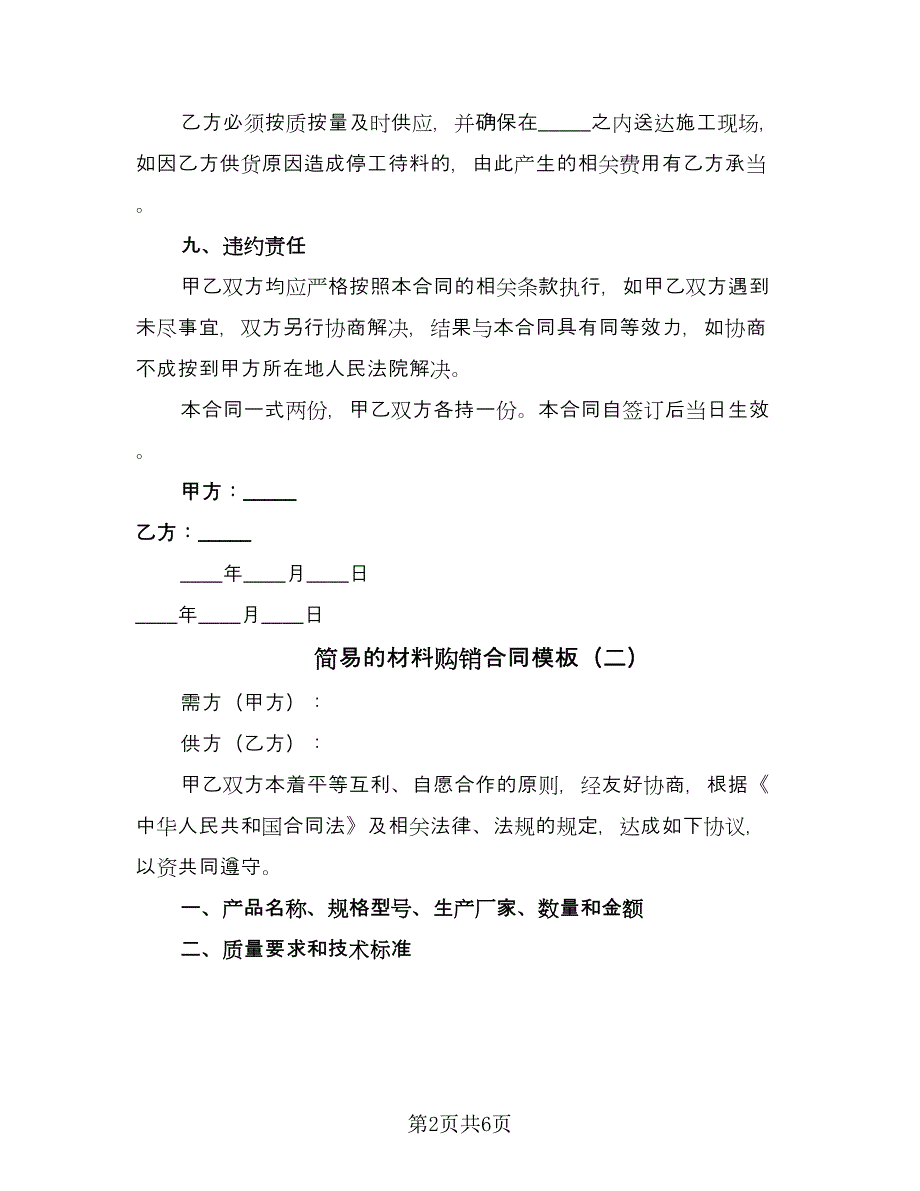 简易的材料购销合同模板（2篇）.doc_第2页