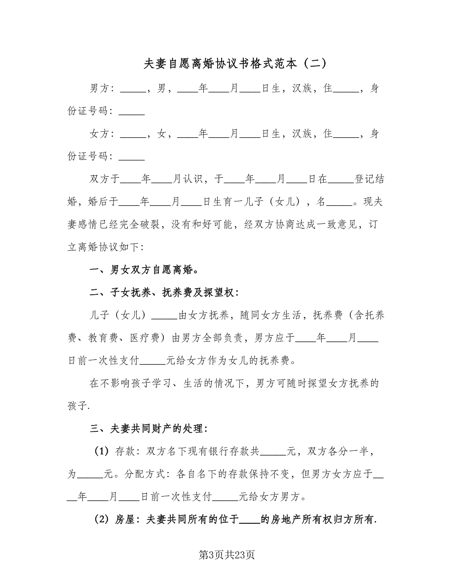 夫妻自愿离婚协议书格式范本（九篇）_第3页